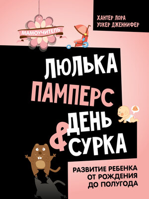 cover image of Люлька, памперс, день сурка. Развитие ребенка от рождения до полугода